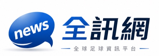 全讯网 全球足球资讯平台